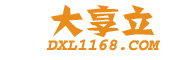 大享立-B2B電子商務(wù)平臺(tái)，幫助中小企業(yè)簡單做生意！
